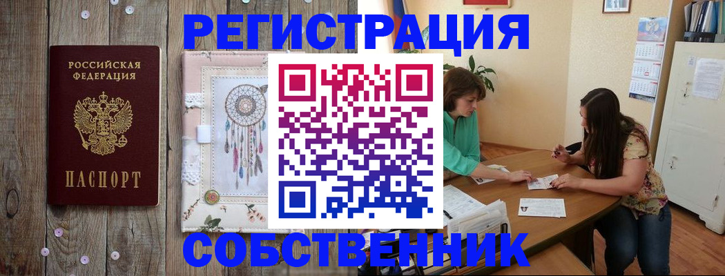 прописка от собственника в Подольске